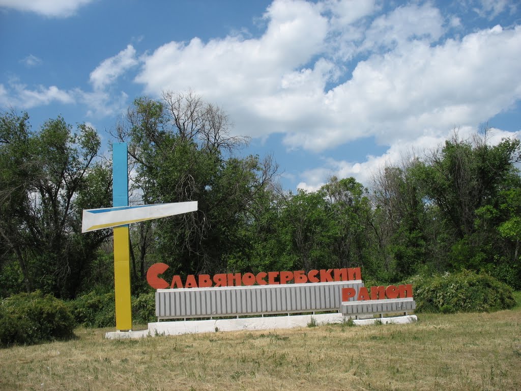 славяносербский р-н.