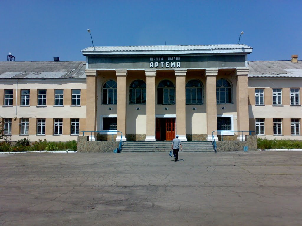 шахта им.Артёма. Лицо шахты