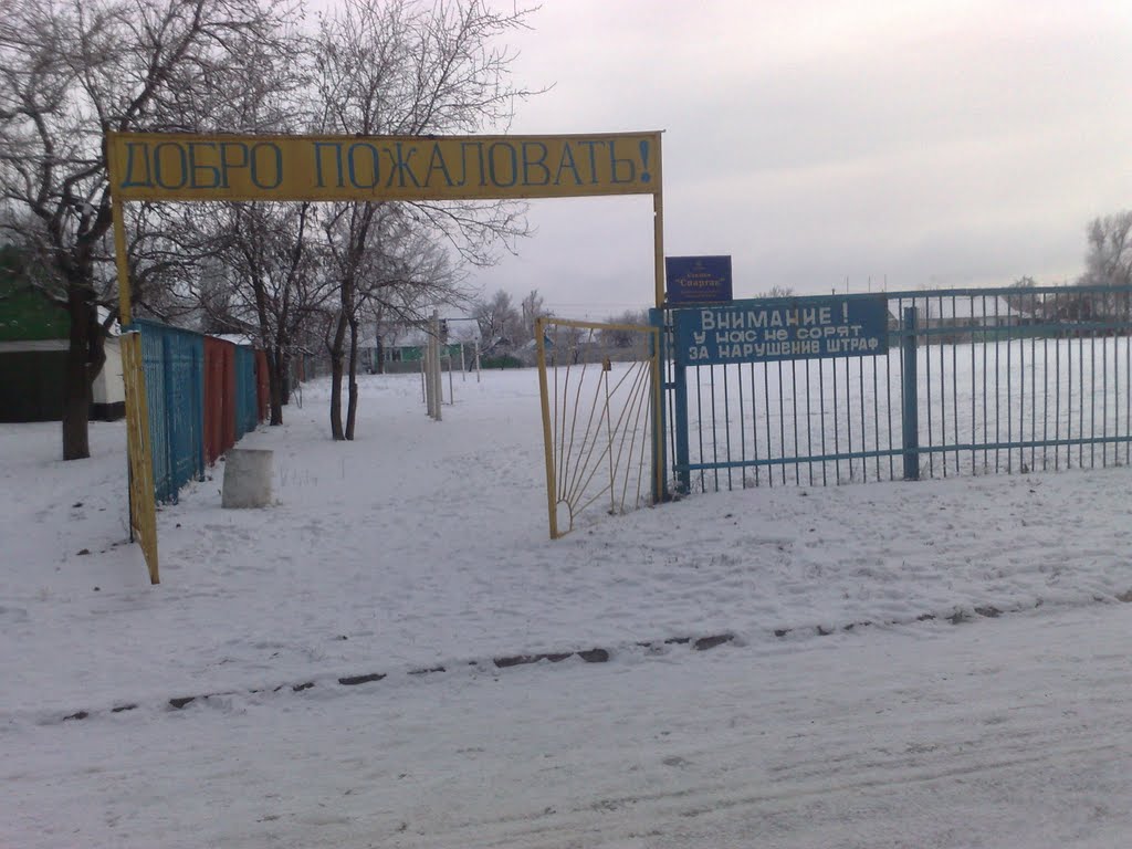 Стадион  "СПАРТАК"