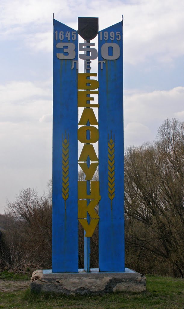 350 лет Белолуцку