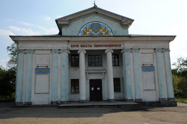 фасад  клуба шахтерского поселка
