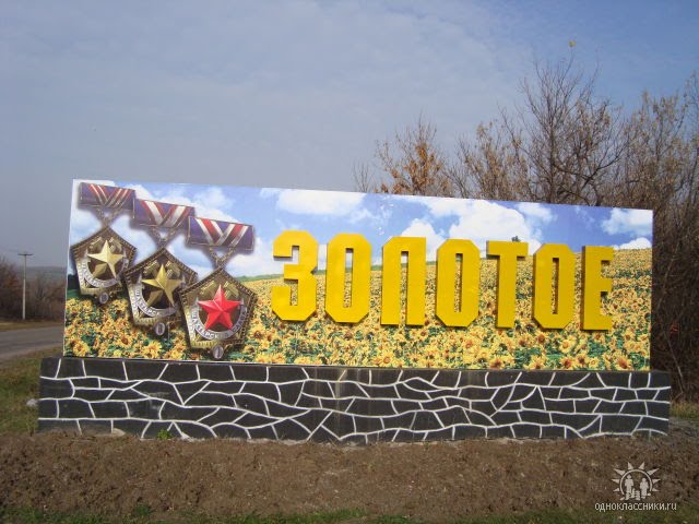 Золотое Луганской области