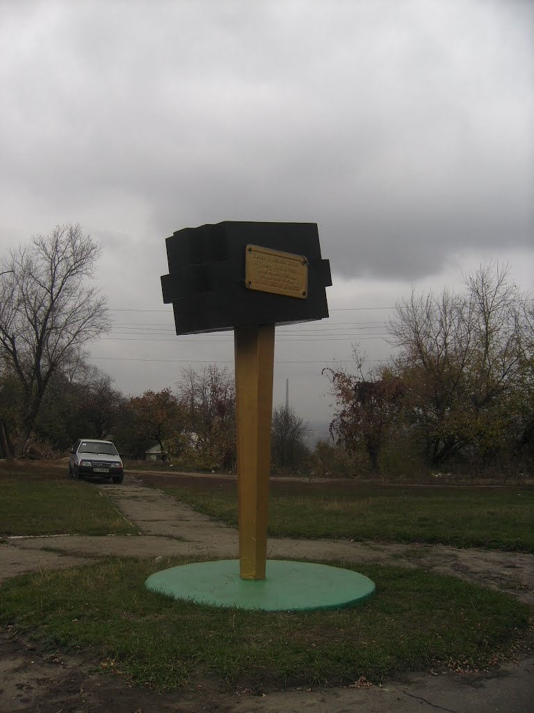 Памятник первой шахте Донбасса