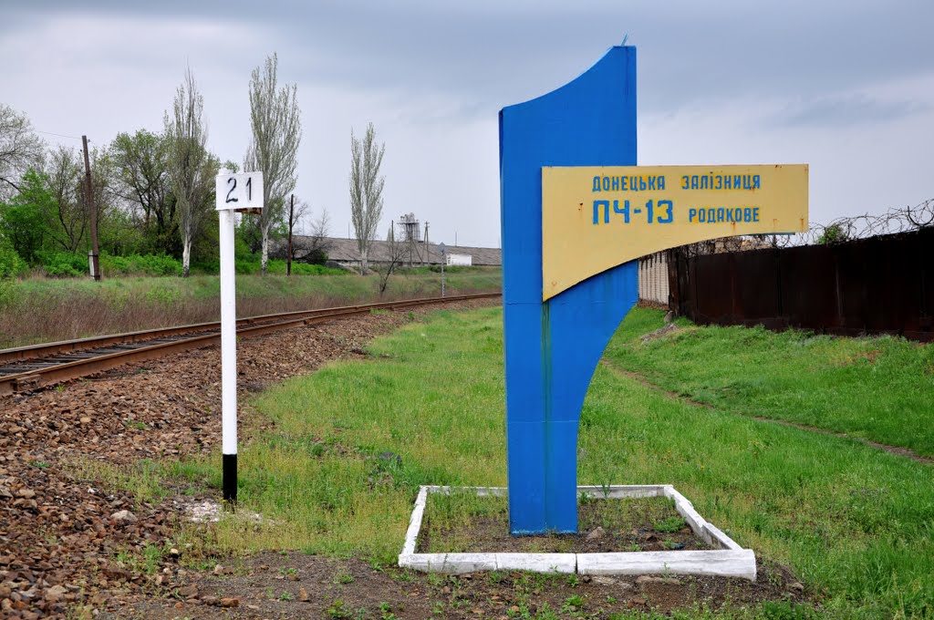 ПЧ-13 Родаково