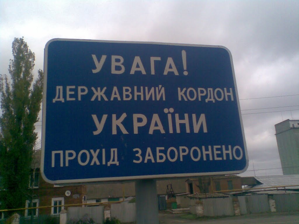 Внимание! Государственная граница Украины