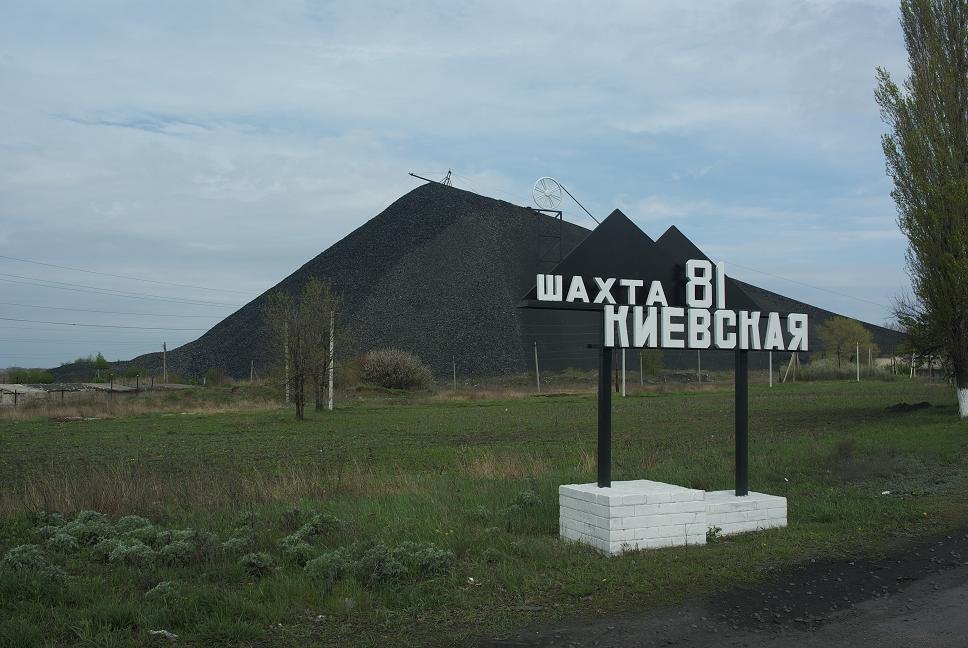 шахта киевская, 81