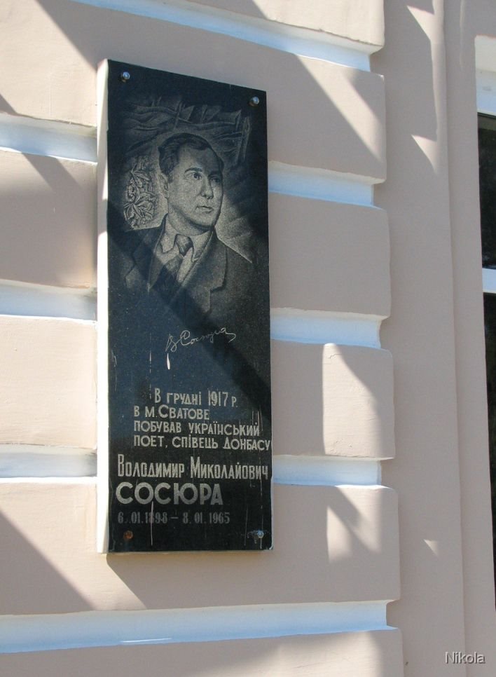 Сосюра в Сватово