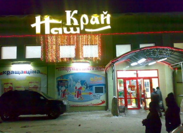 Борислав. НАШ КРАЙ