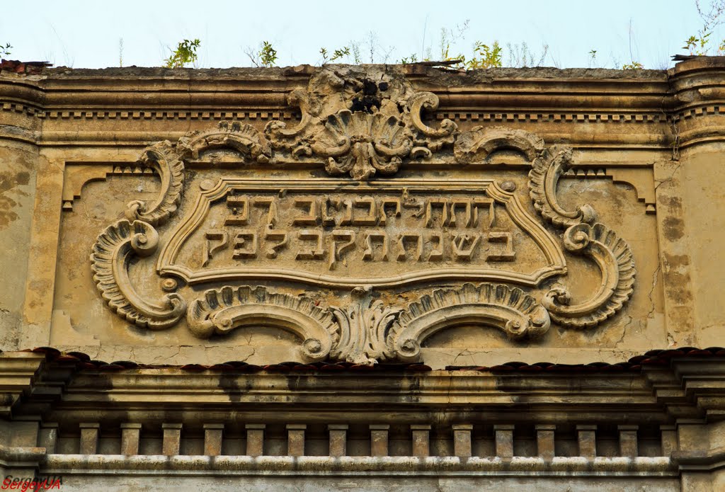 Большая синагога, 1742, сер. ХІХ в.