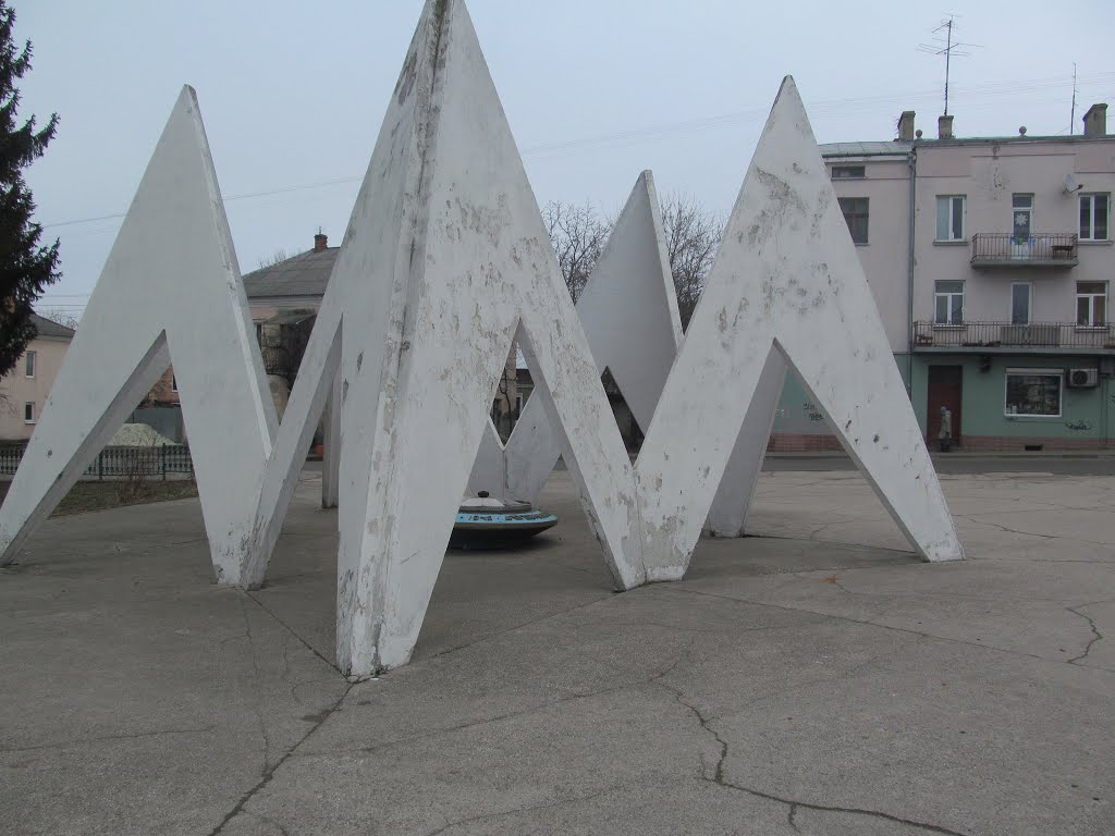 вічний вогонь (колишній) * World War II monument