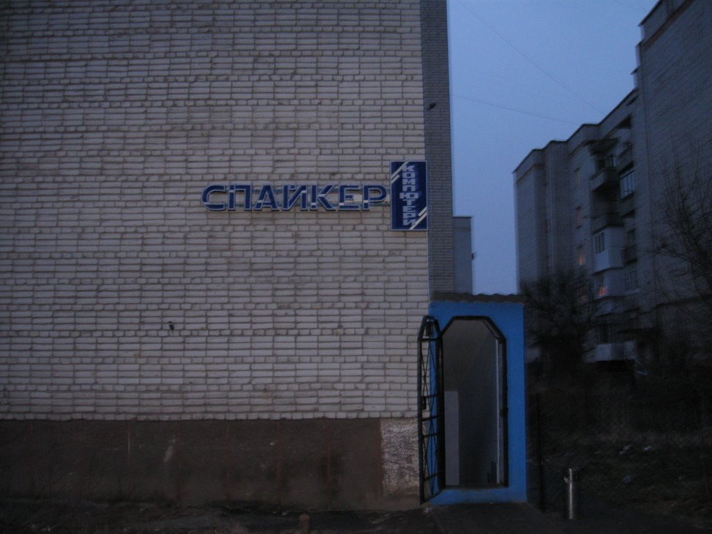 м.Сокаль "Спайкер"вул.Героїв УПА 62