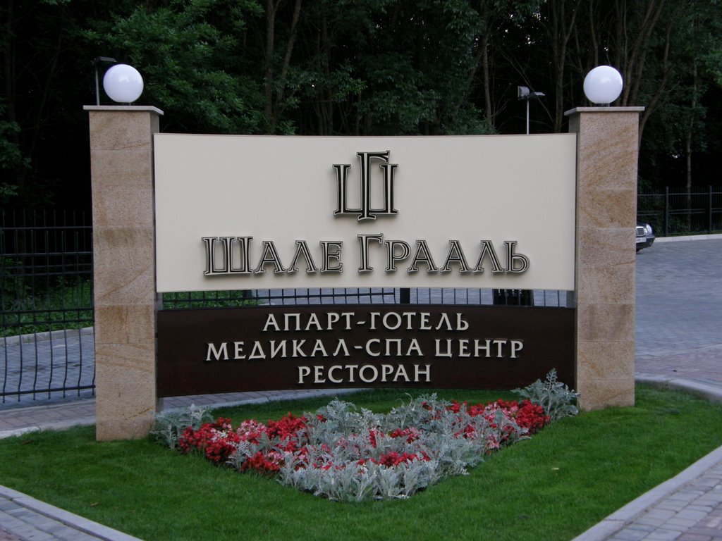 Визитная доска отеля "Шале Грааль".
