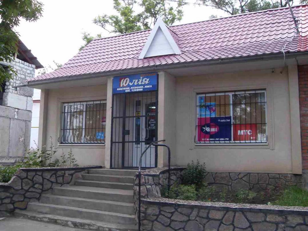 Доманевка. магазин "Юлия".Domanevka. shop "Julia"