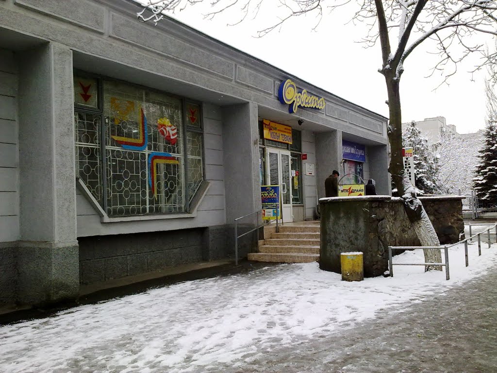 ул.Грушевского. Хороший магазин "Орбита"