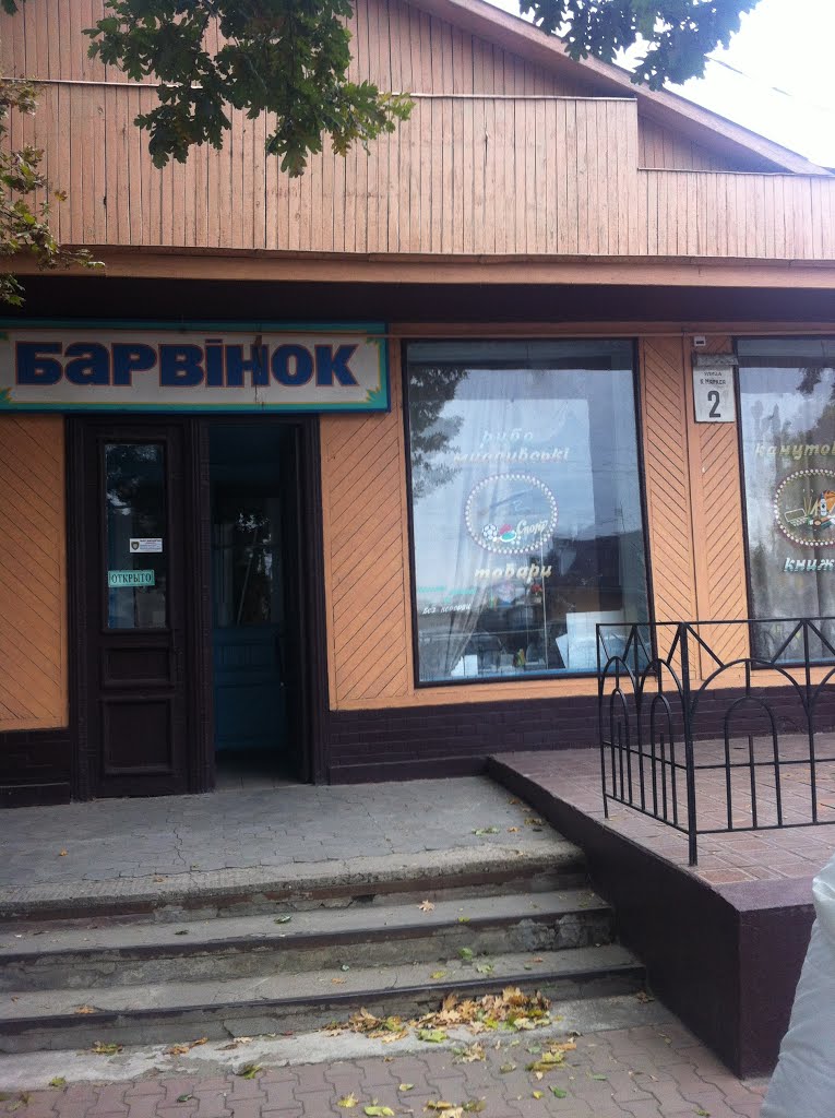 "Барвінок"