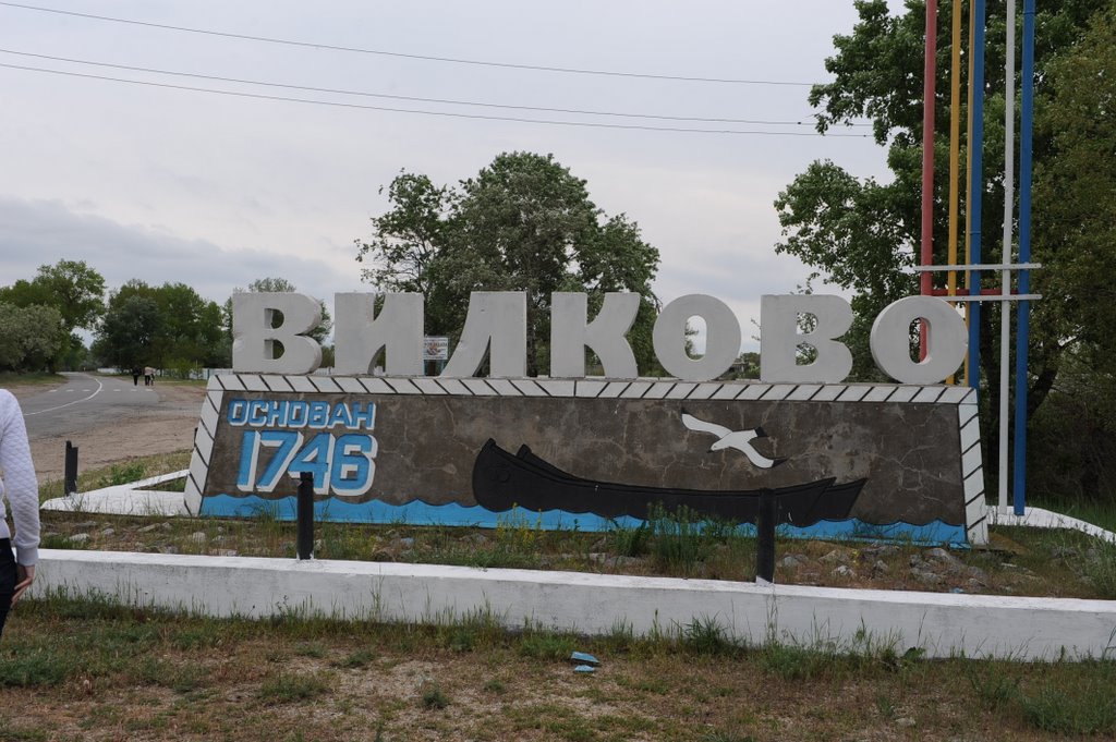 Вилково