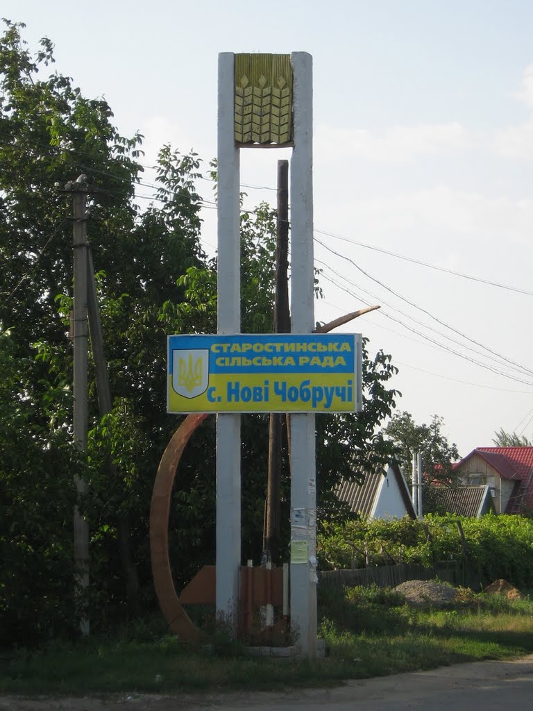 ►Въездной знак «с. Нові Чобручі»