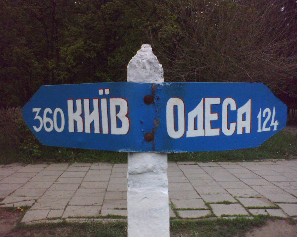 Одеса / Київ