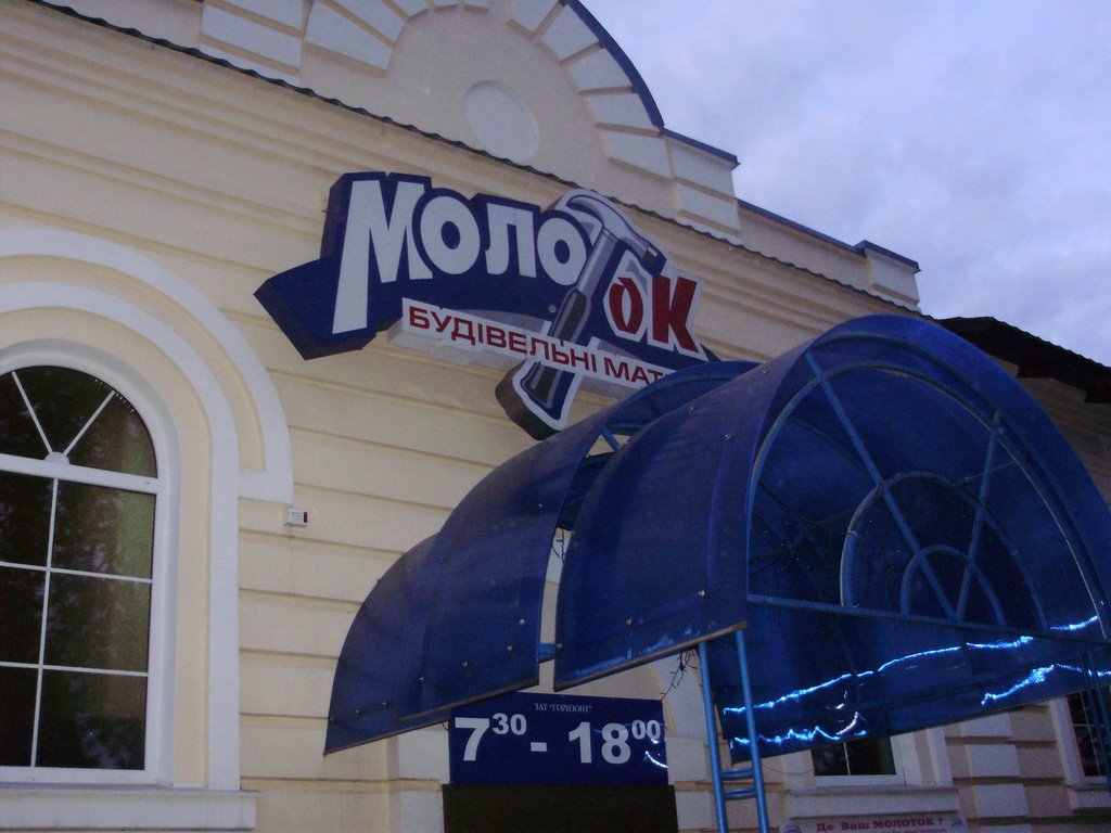 магазин "Молоток"