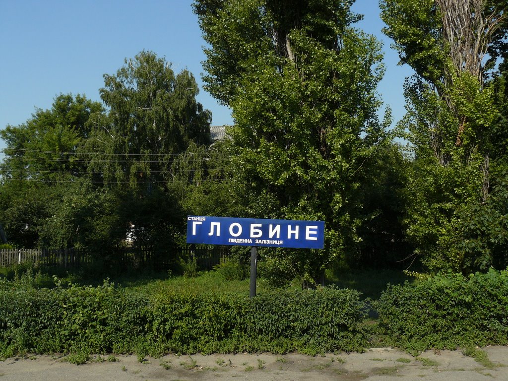 ГЛОБИНЕ