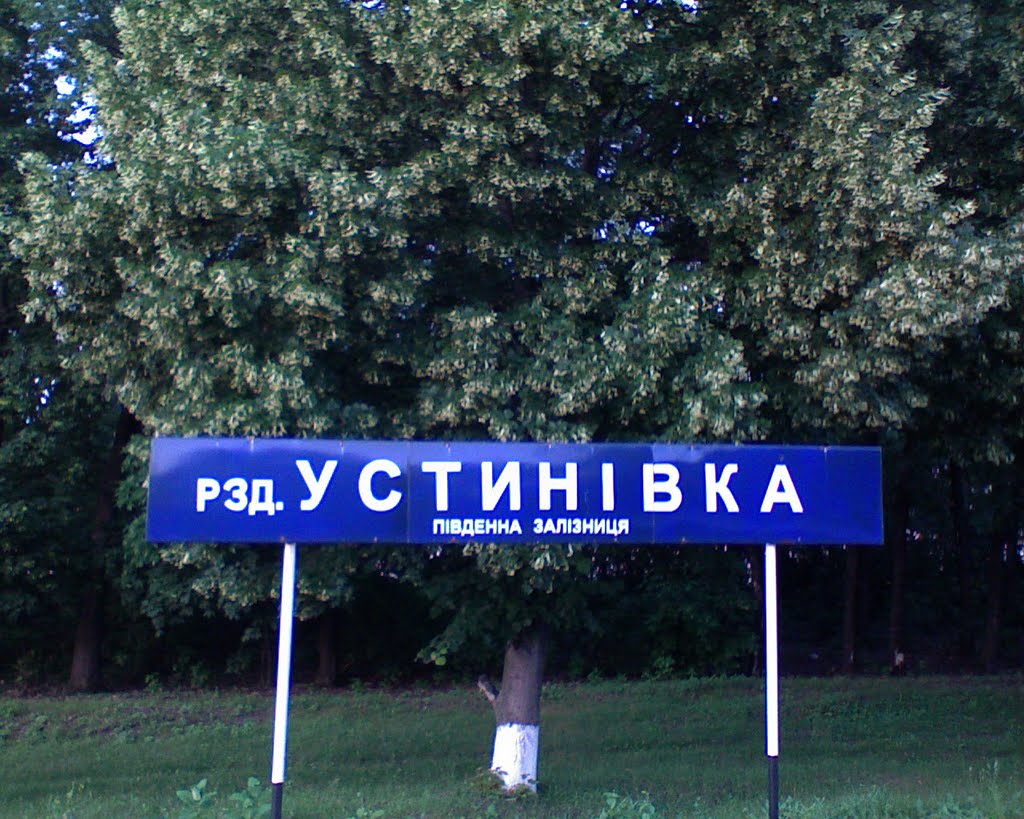 рзд.Устиновка