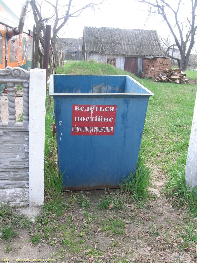Следят даже за мусоркой:)