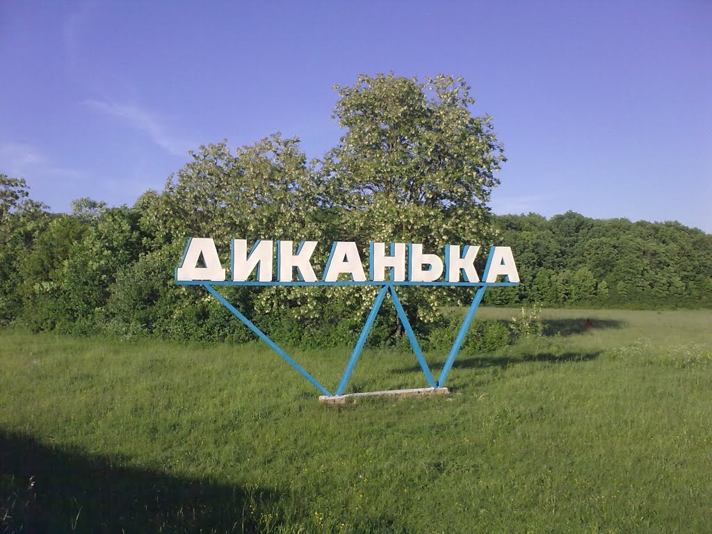 Диканька