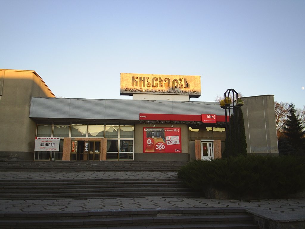 Кинотеатр Киевская