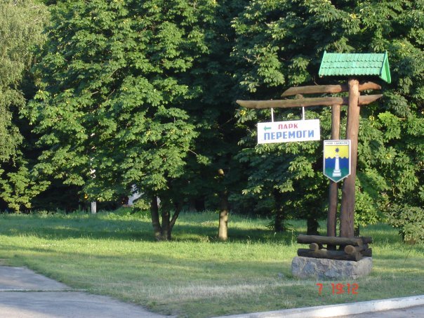 Парк перемоги
