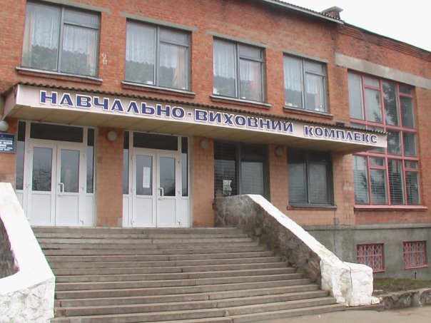 Навчально виховний комплекс