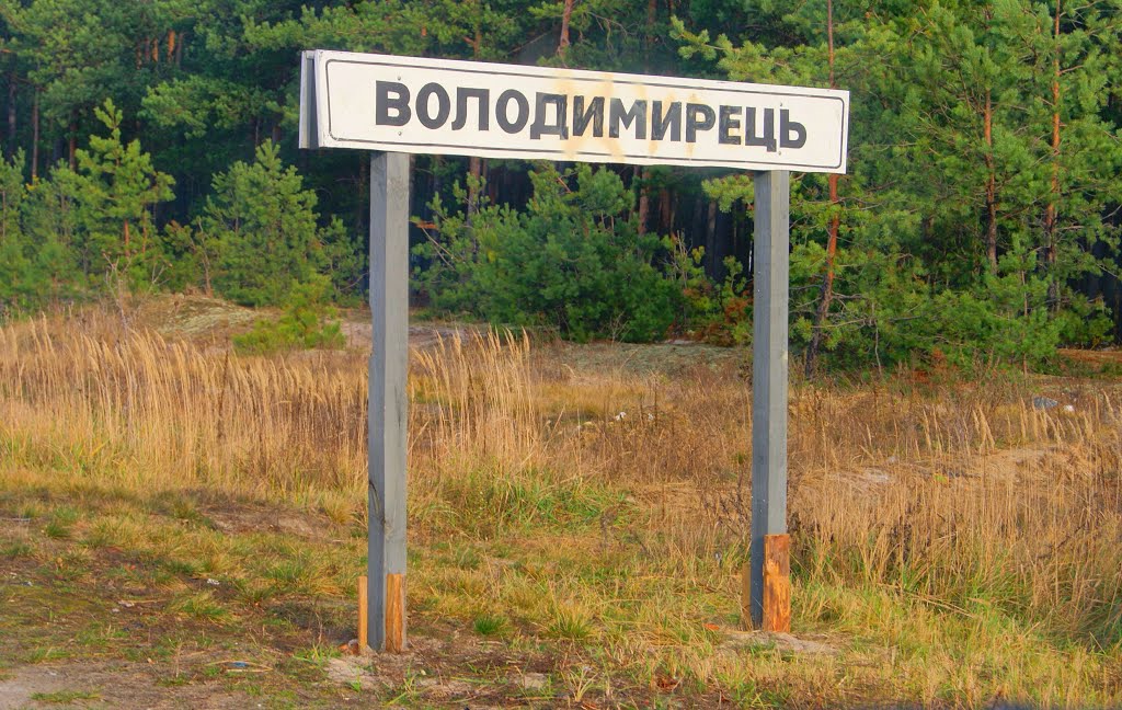 ВОЛОДИМИРЕЦЬ
