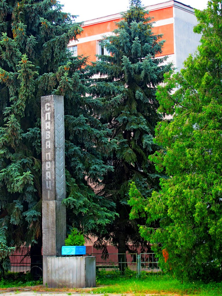 Слава труду...