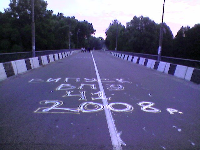 Недригайлівський міст (після випускного)