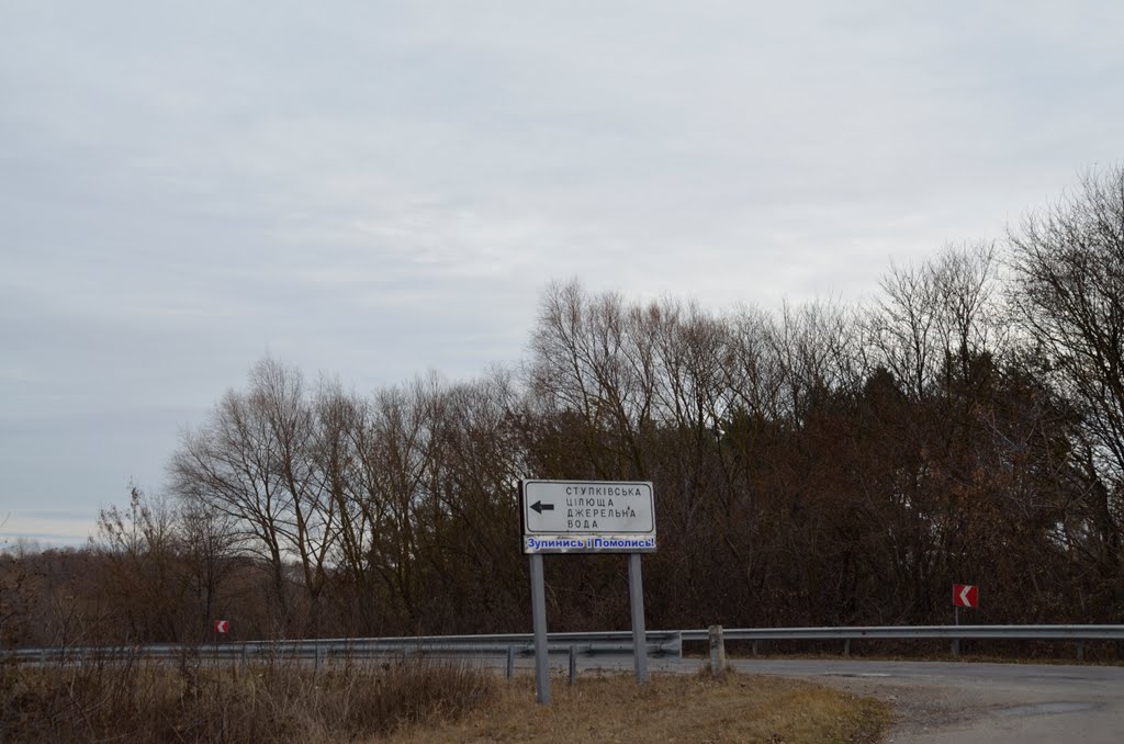Ступки,поворот на джерело