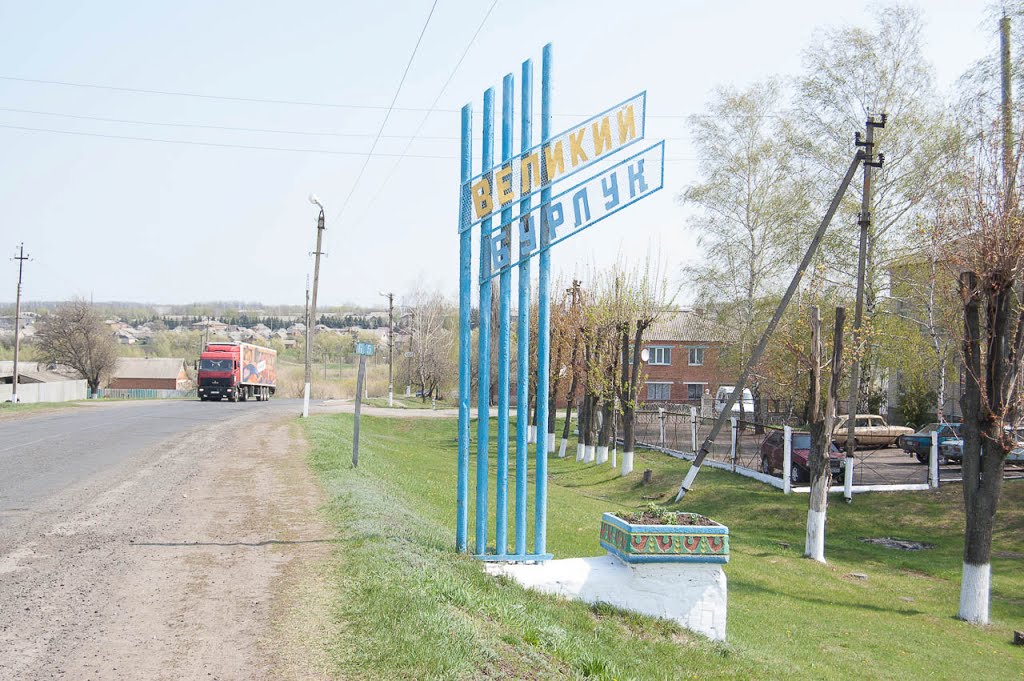 Въезд в В.Бурлук из Харькова.