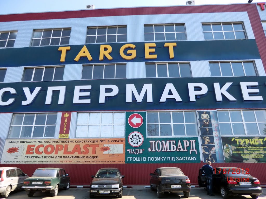 Супермаркет "Таргет" - Supermarket "Target"