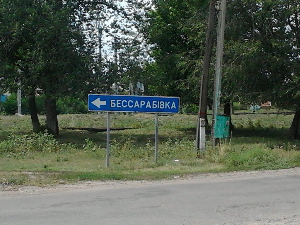 поворот на бессабивку