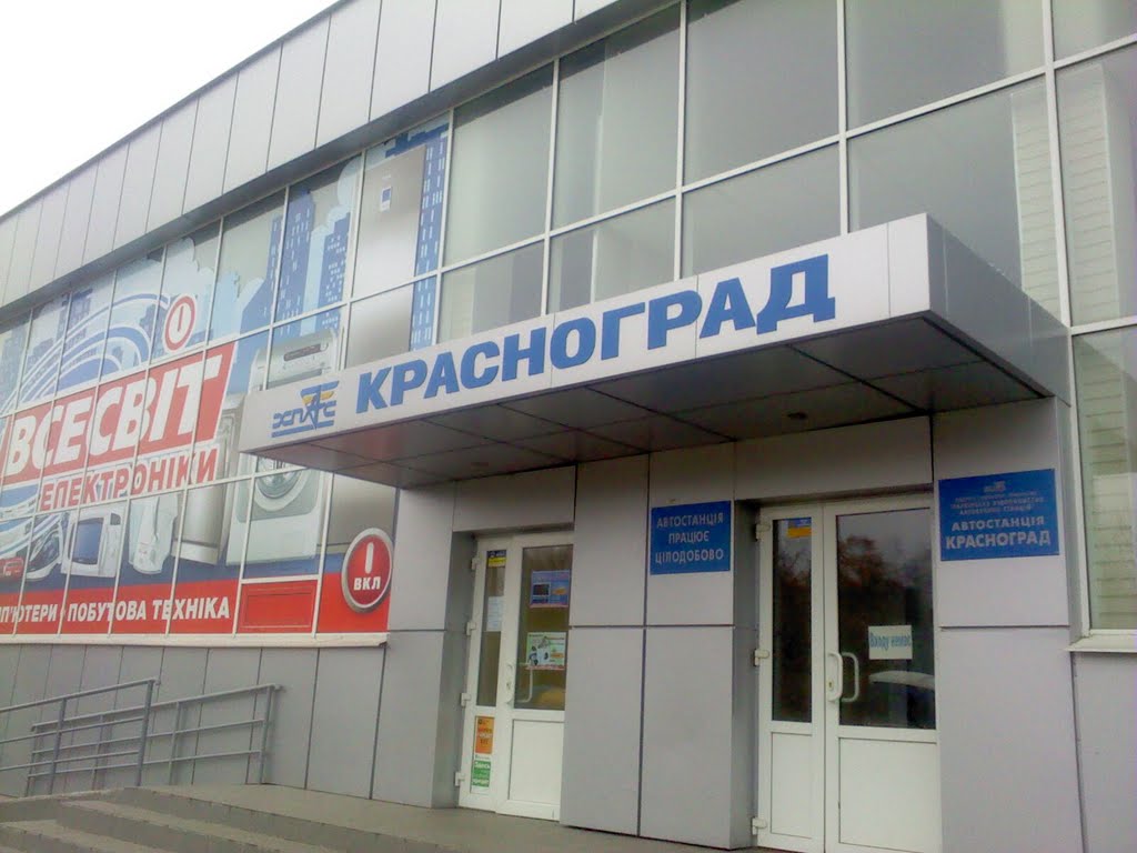 Красноград вокзал