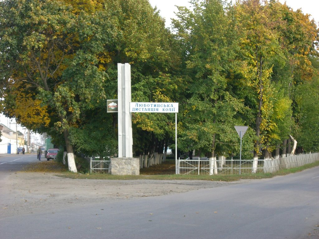 Люботинская дистанция пути