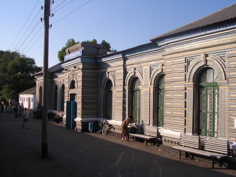 вОКЗАЛ сАХНОВЩИНА