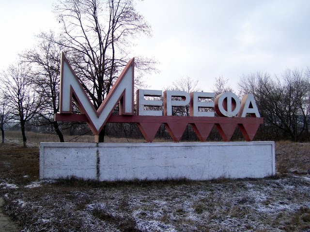 Мерефа
