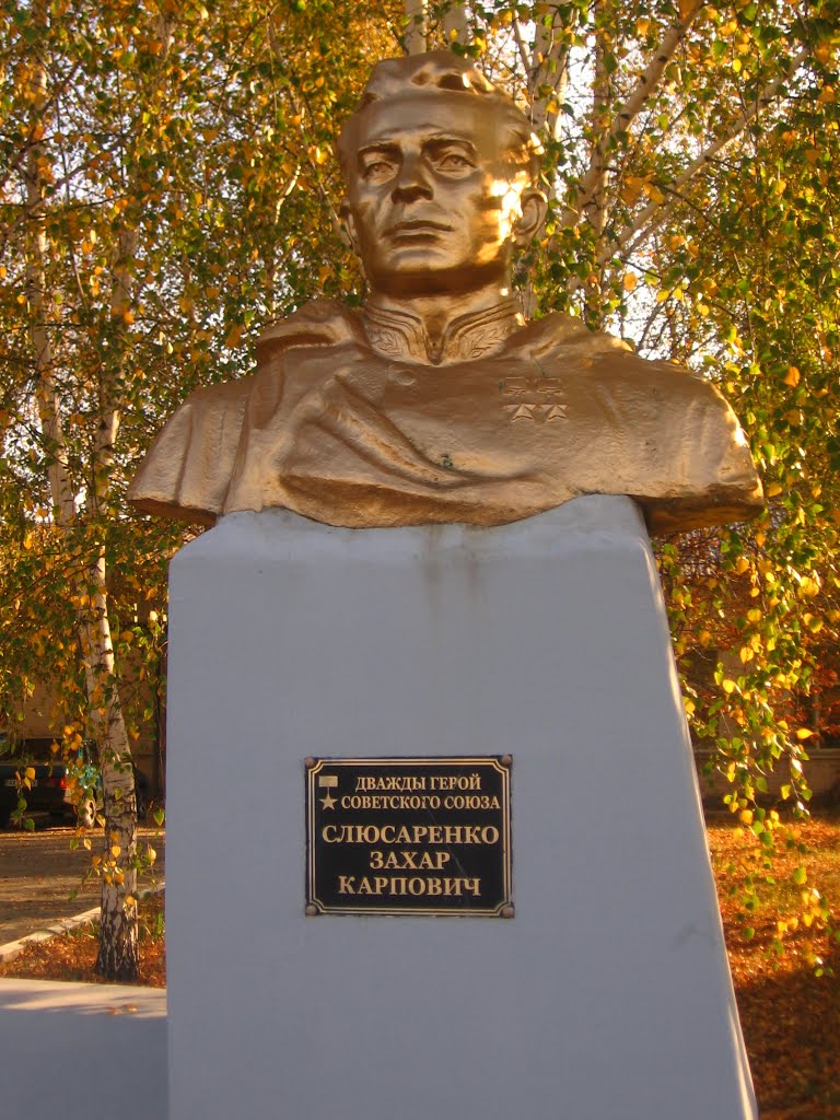 Памятник дважды ГСС З.К.Слюсаренко