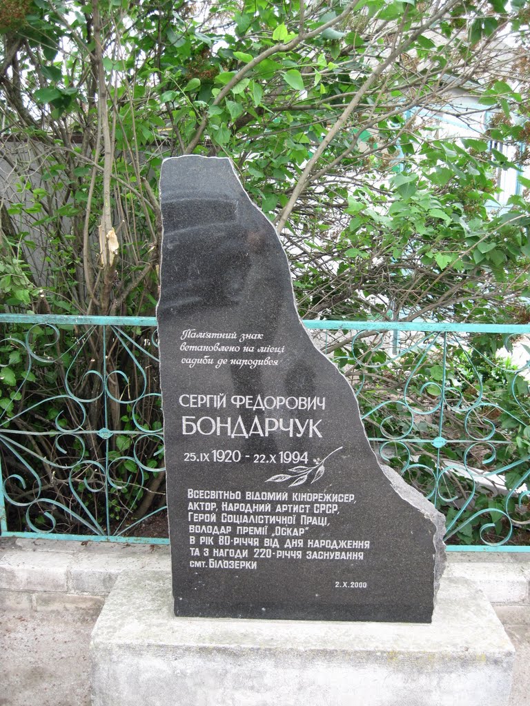 Памятный знак у места рождения Сергея Бондарчука