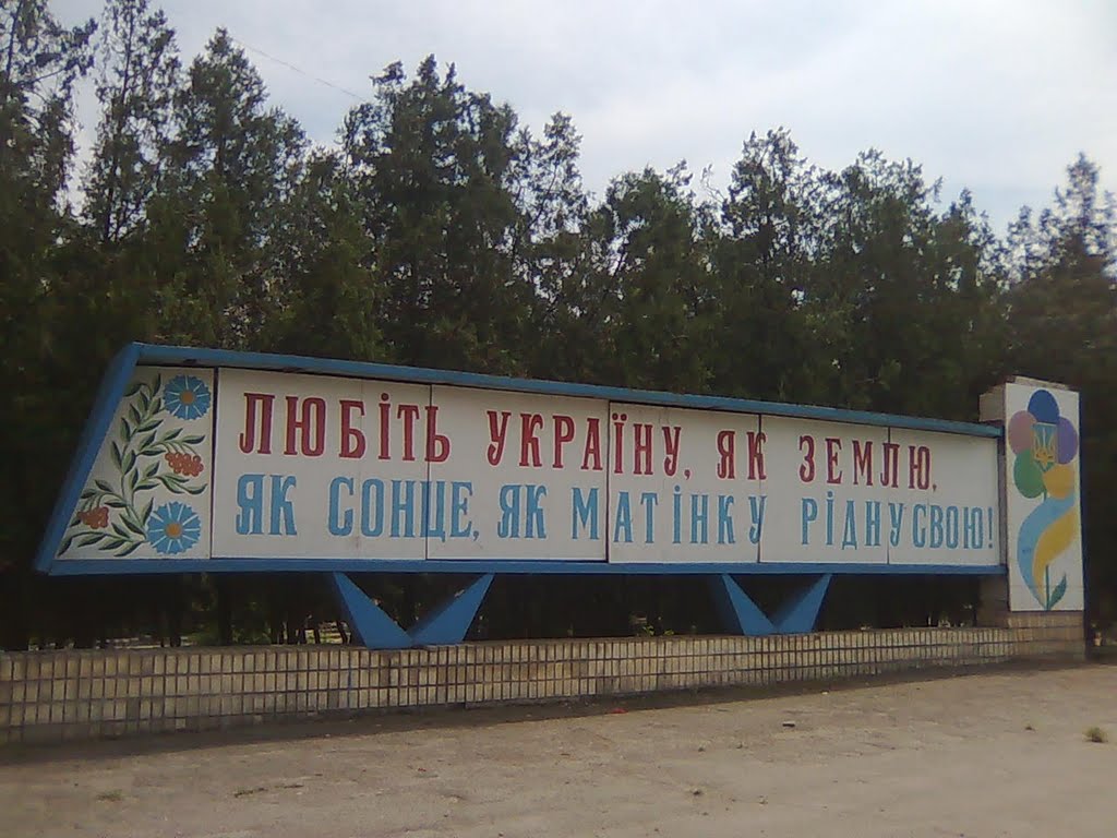 Любіть Україну!