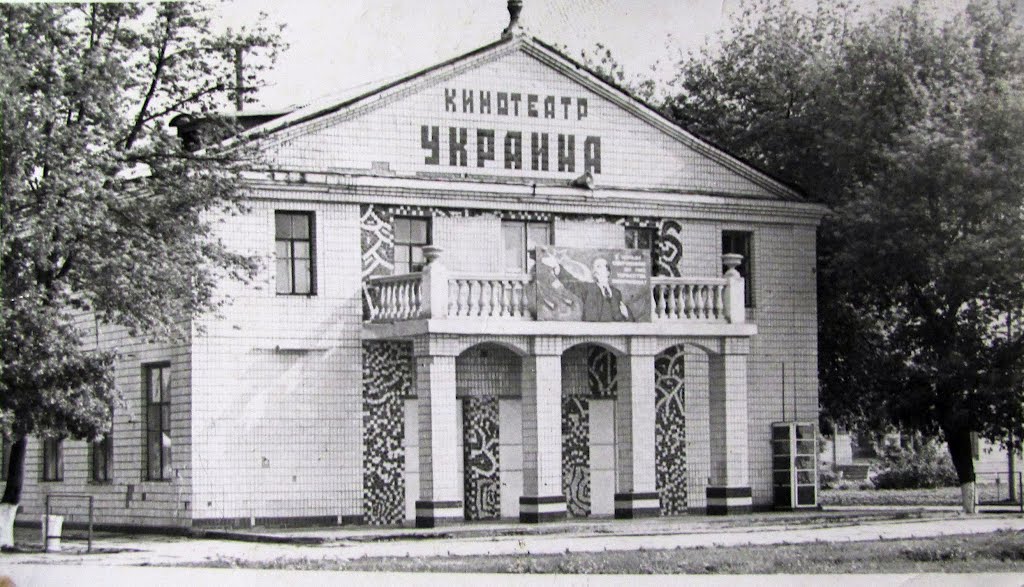 Кінотеатр "Україна" (фото приблизно 1987-1990)