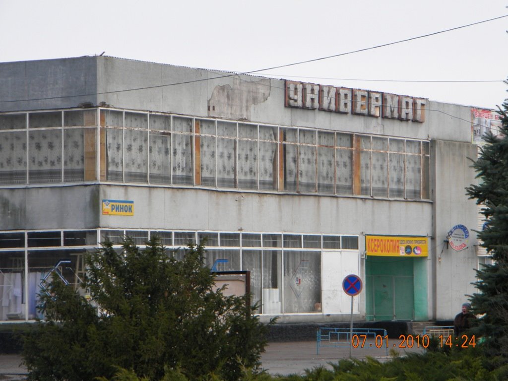 Универмаг