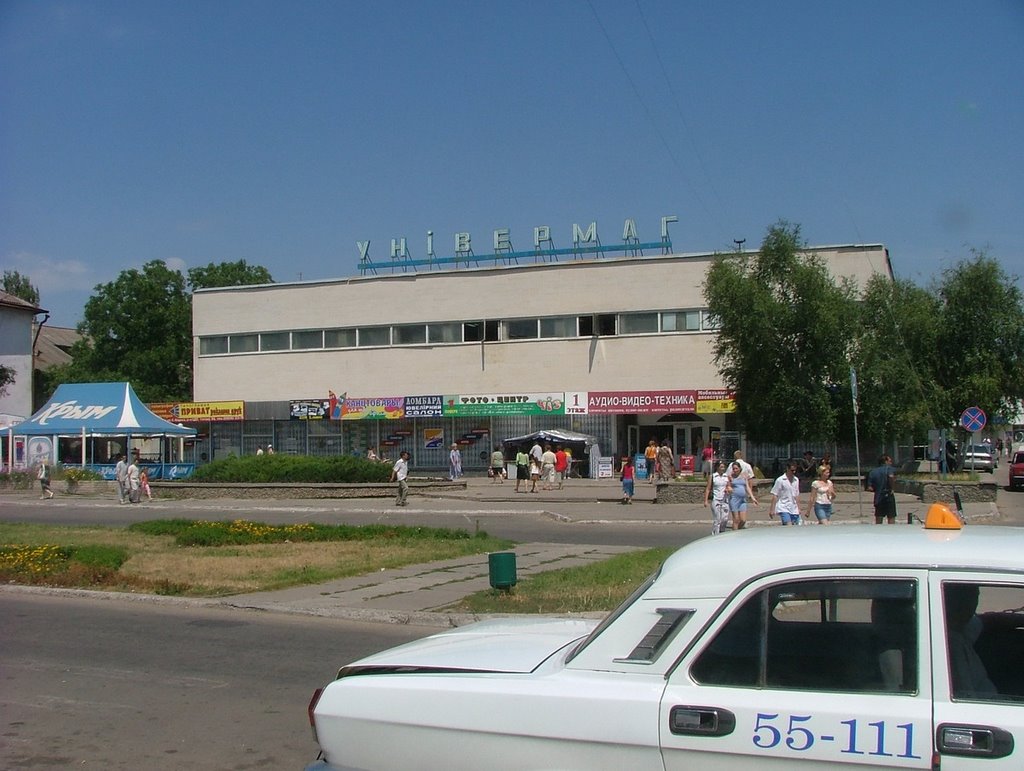 Универмаг