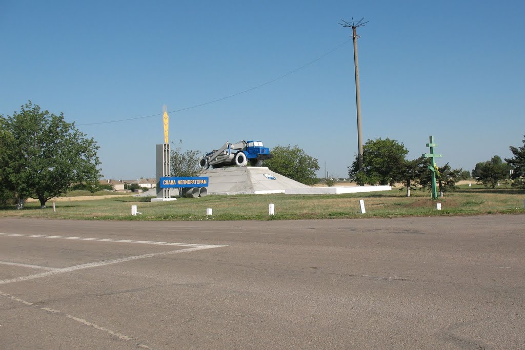 Слава меліораторам