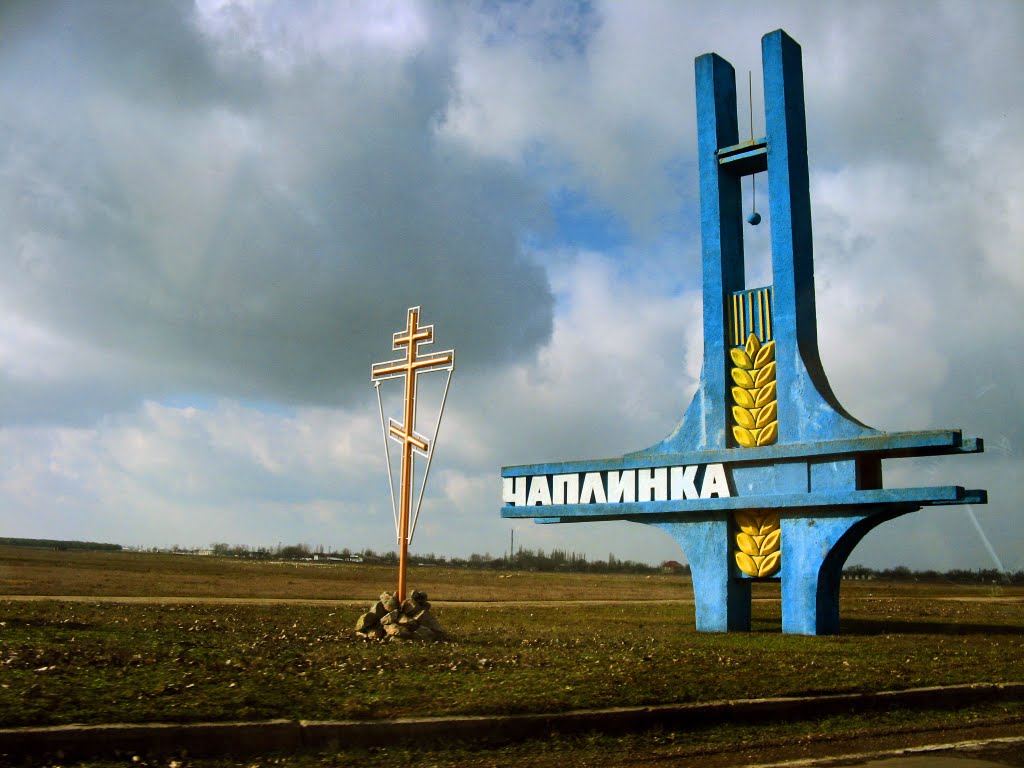 Чаплынка