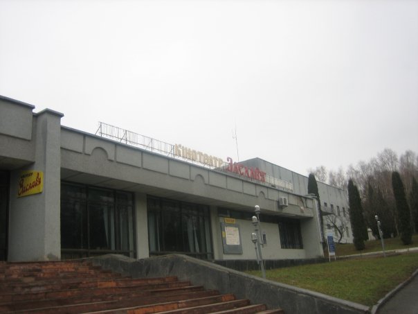 Кінотеатр "Заславя"